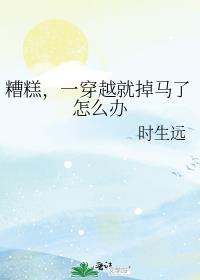 糟糕，一穿越就掉马了怎么办