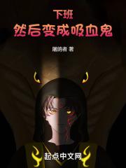 下班,然后变成吸血鬼