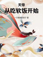 天帝,从吃饭开始