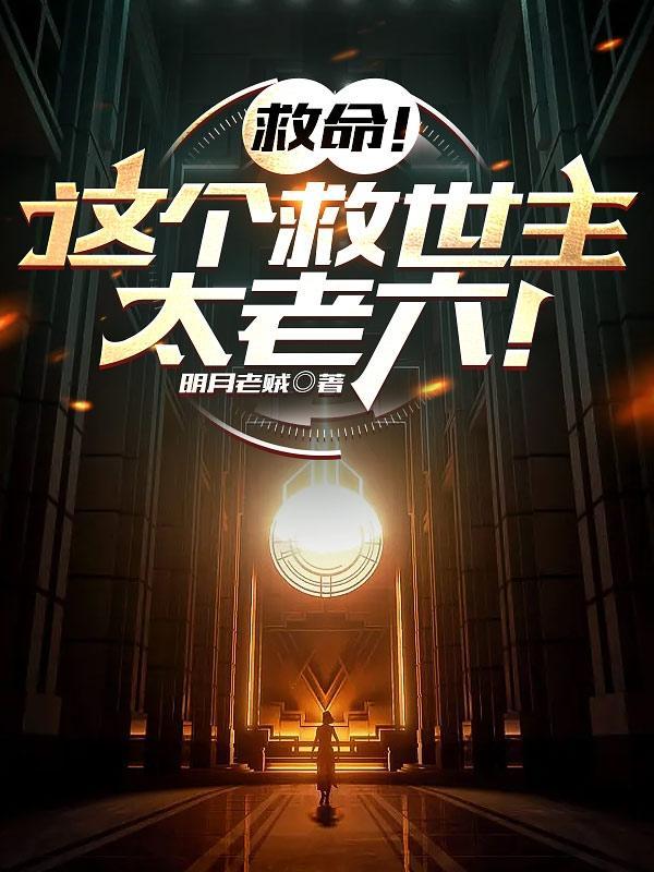 谁让这小子救世的?