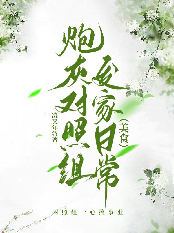 炮灰对照组发家日常(美食)