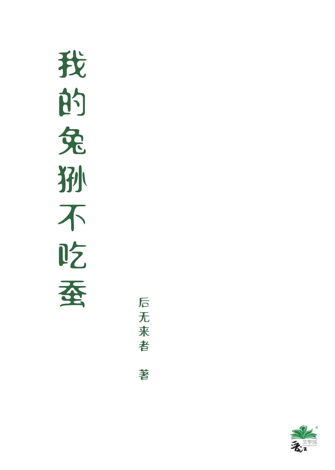 我的兔狲不吃蚕