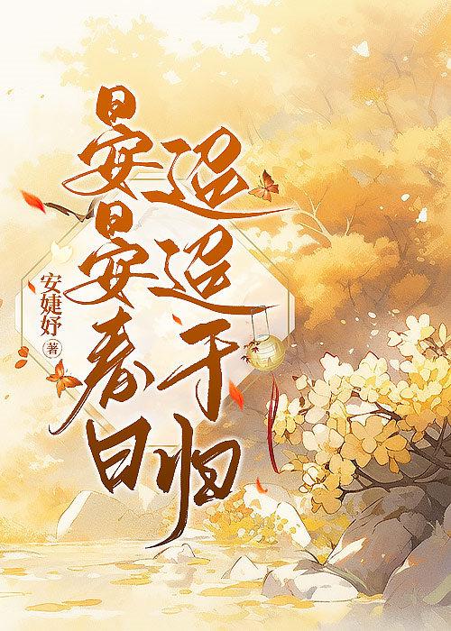 晏晏春日,迢迢于归