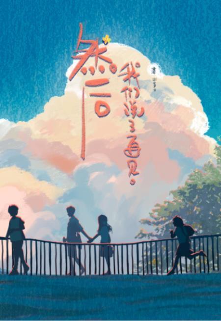 然后，我们说了再见