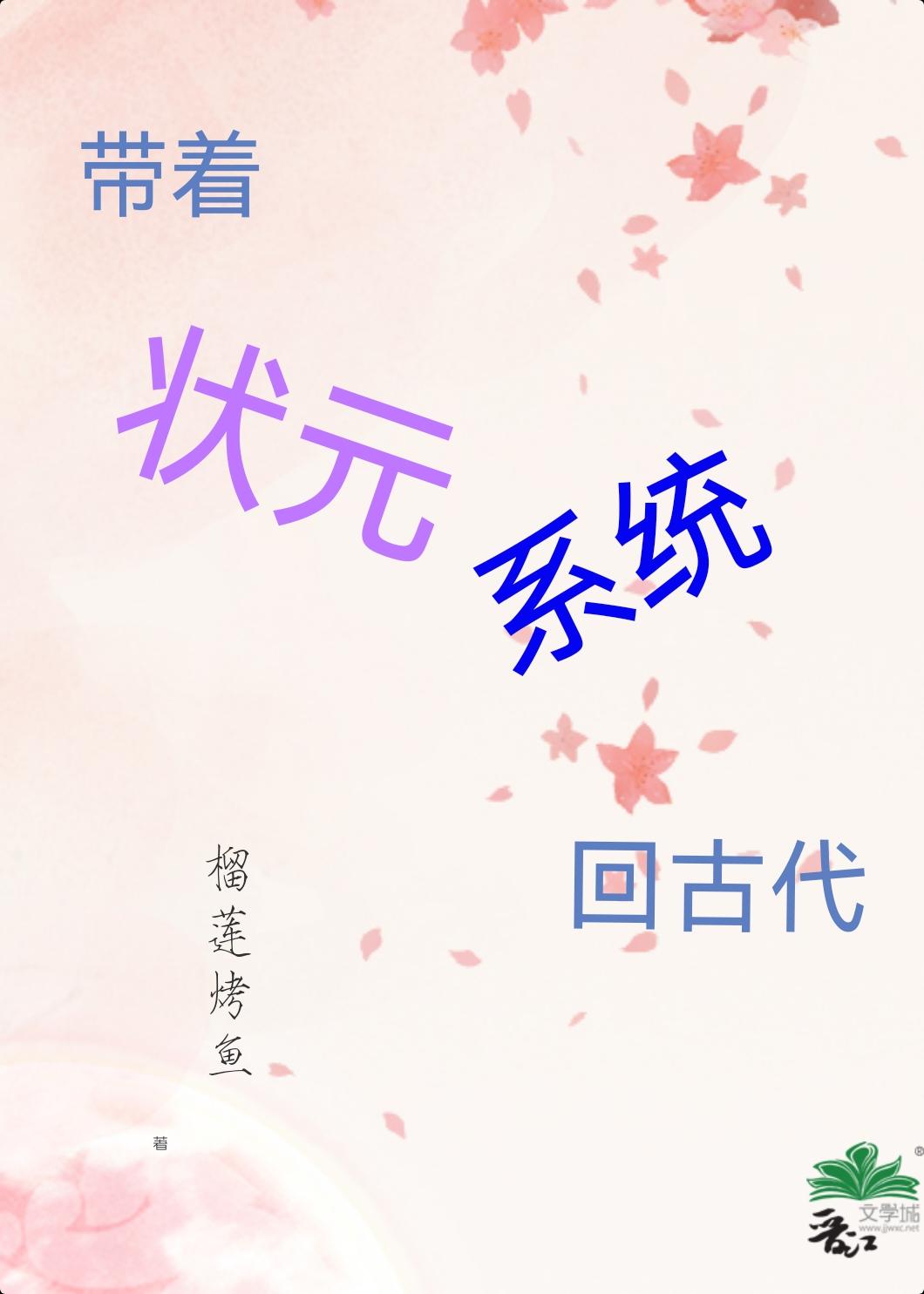 带着状元系统回古代