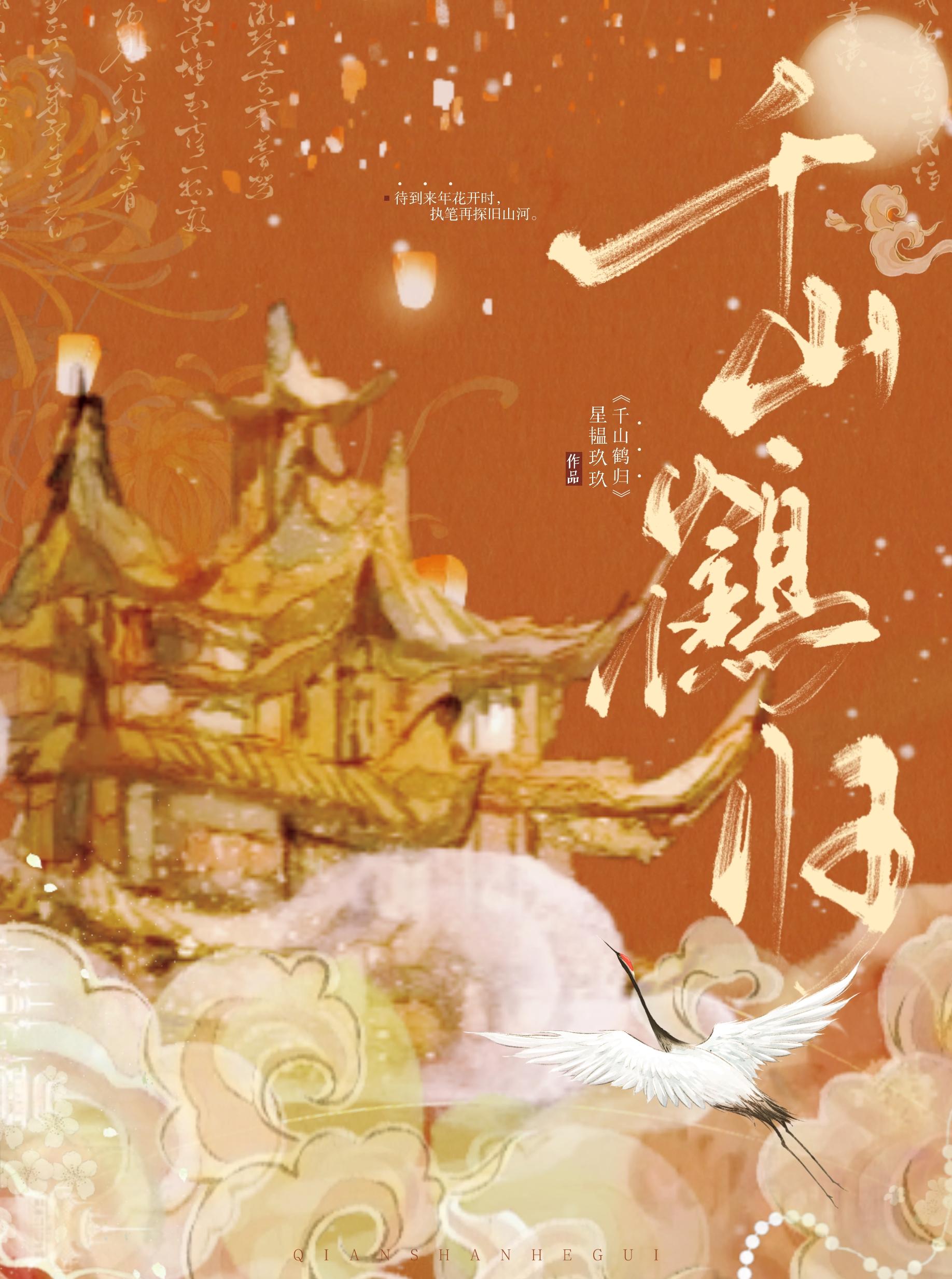 千山鹤归
