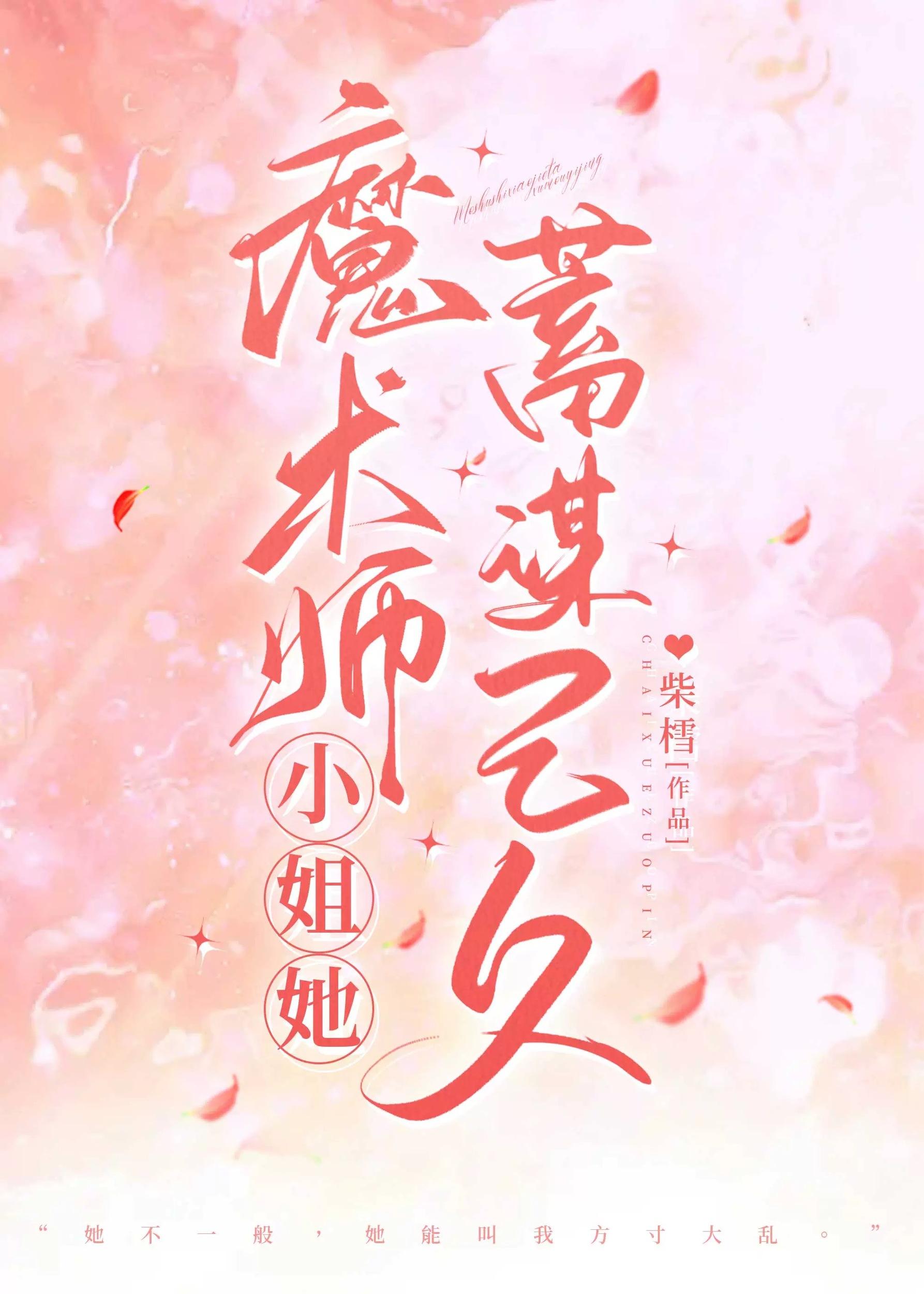 魔术师小姐她蓄谋已久?!