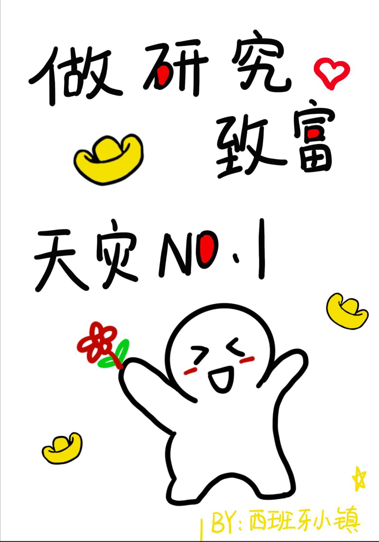 我靠研究成天灾第一