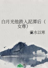 白月光他跌入泥潭后(女尊)