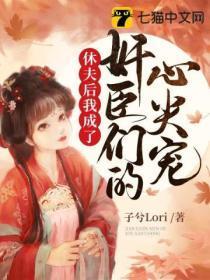 休夫后我成了奸臣们的心尖宠