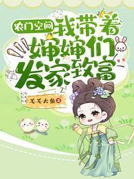 农门空间:我带着婶婶们发家致富