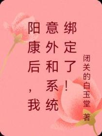 阳康后我意外和系统绑定了!