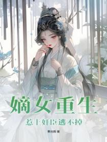 嫡女重生惹上奸臣逃不掉