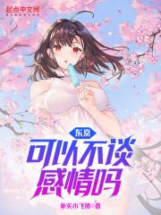 东京:可以不谈感情吗?