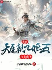 我在天庭朝九晚五,打卡成圣