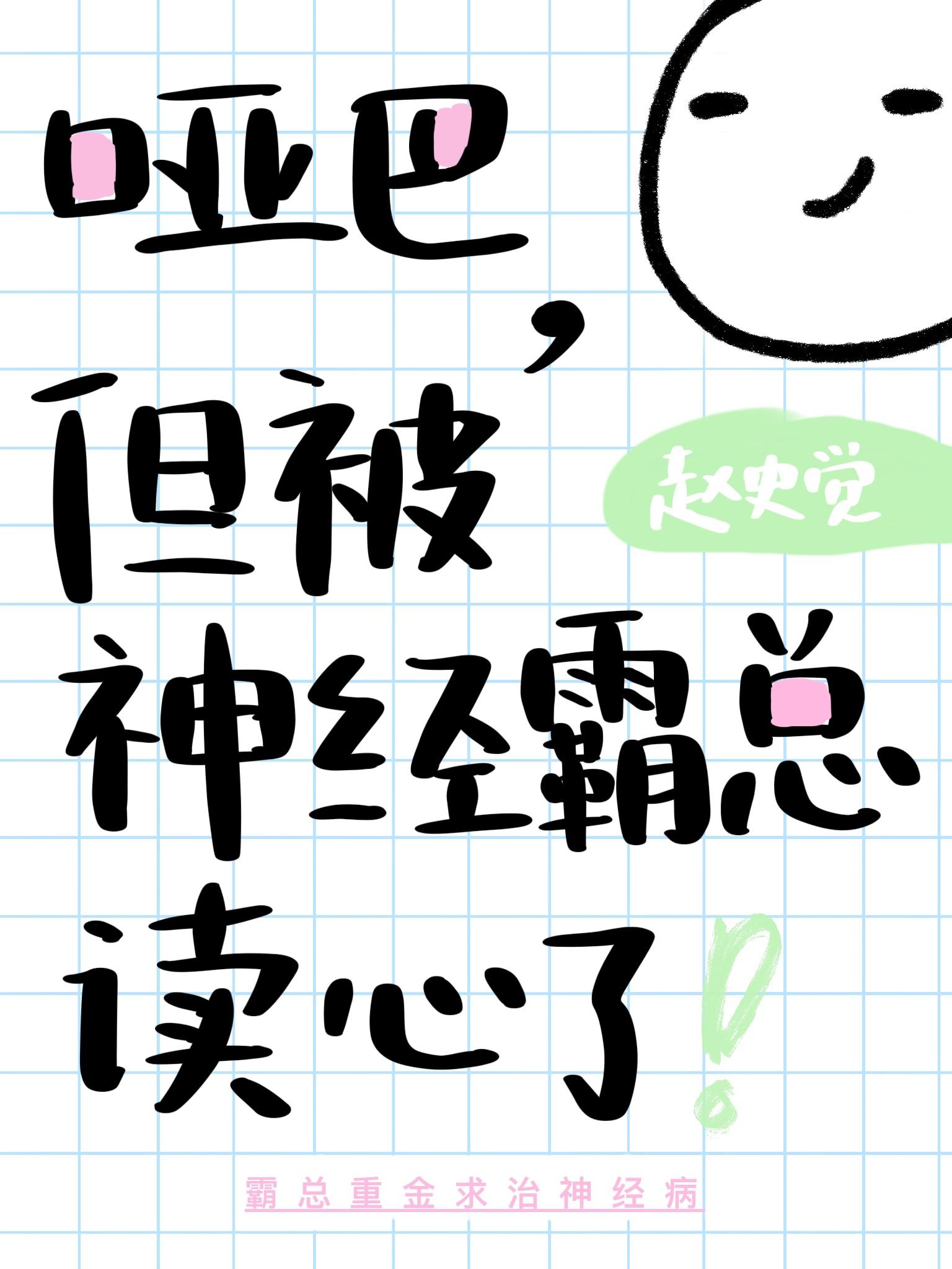 哑巴,但被神经霸总读心了