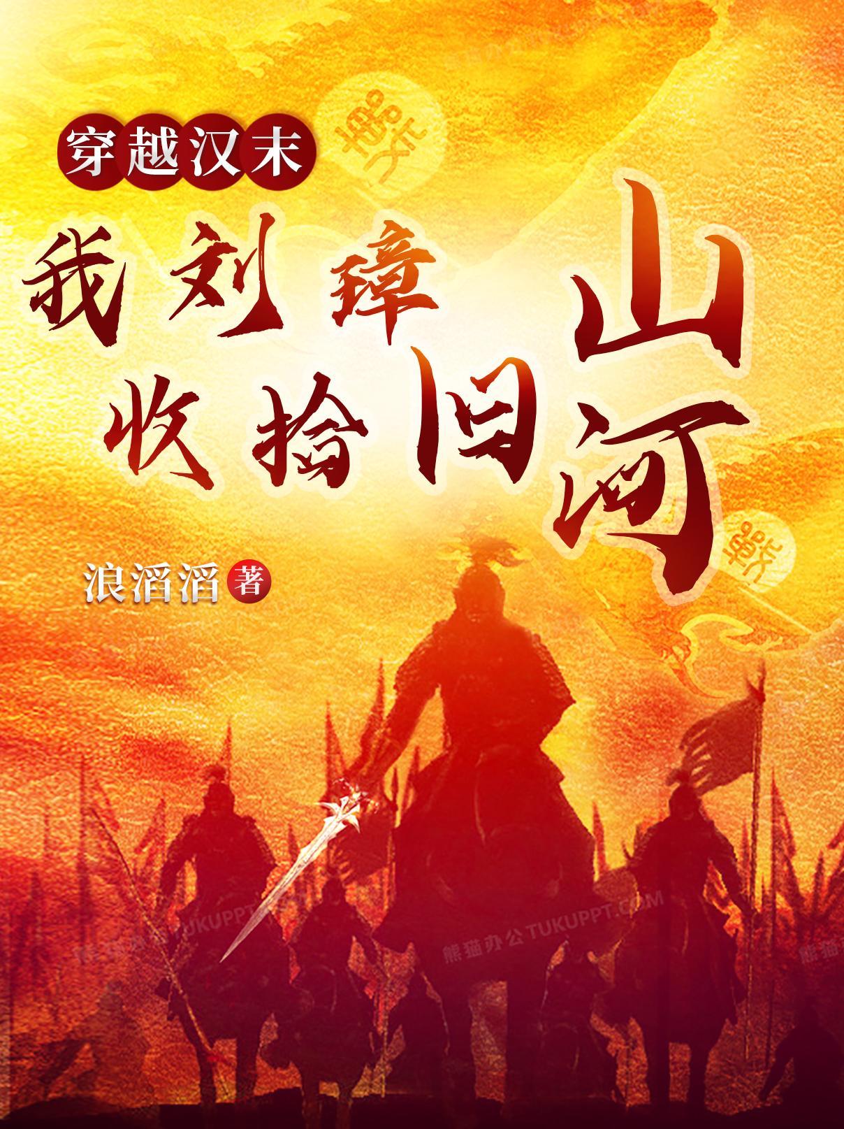 穿越汉末:我刘璋收拾旧山河