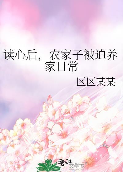 读心后,农家子被迫养家日常