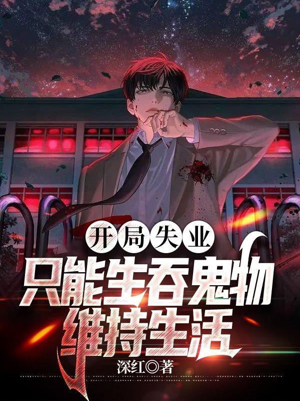 开局失业,只能生吞鬼物维持生活