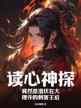 读心神探!竟然是潜伏在大理寺的刺客王后