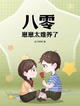 八零:崽崽太难养了!