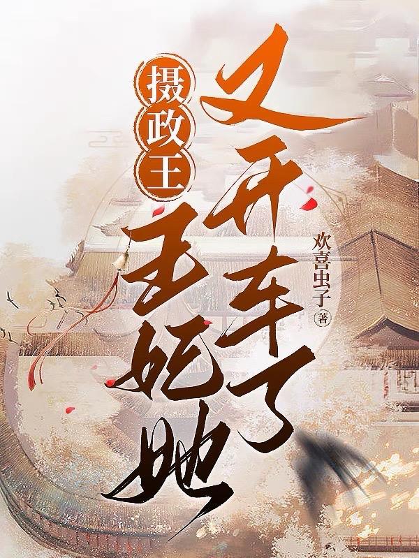摄政王:王妃她又开车了