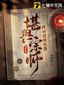 民间诡闻实录:堪舆宗师