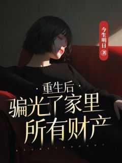 重生后,骗光了家里所有财产