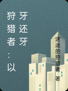 狩猎者:以牙还牙