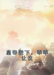皇帝陛下,乖乖让位