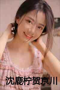 沈鹿柠贺京川