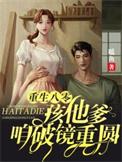 重生八零:孩他爹,咱破镜重圆