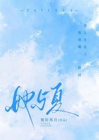 她与夏(1V2 校园)