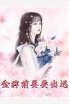全集小说阅读因为过分摆烂,系统逼我干活