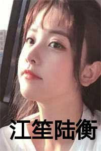 江笙陆衡