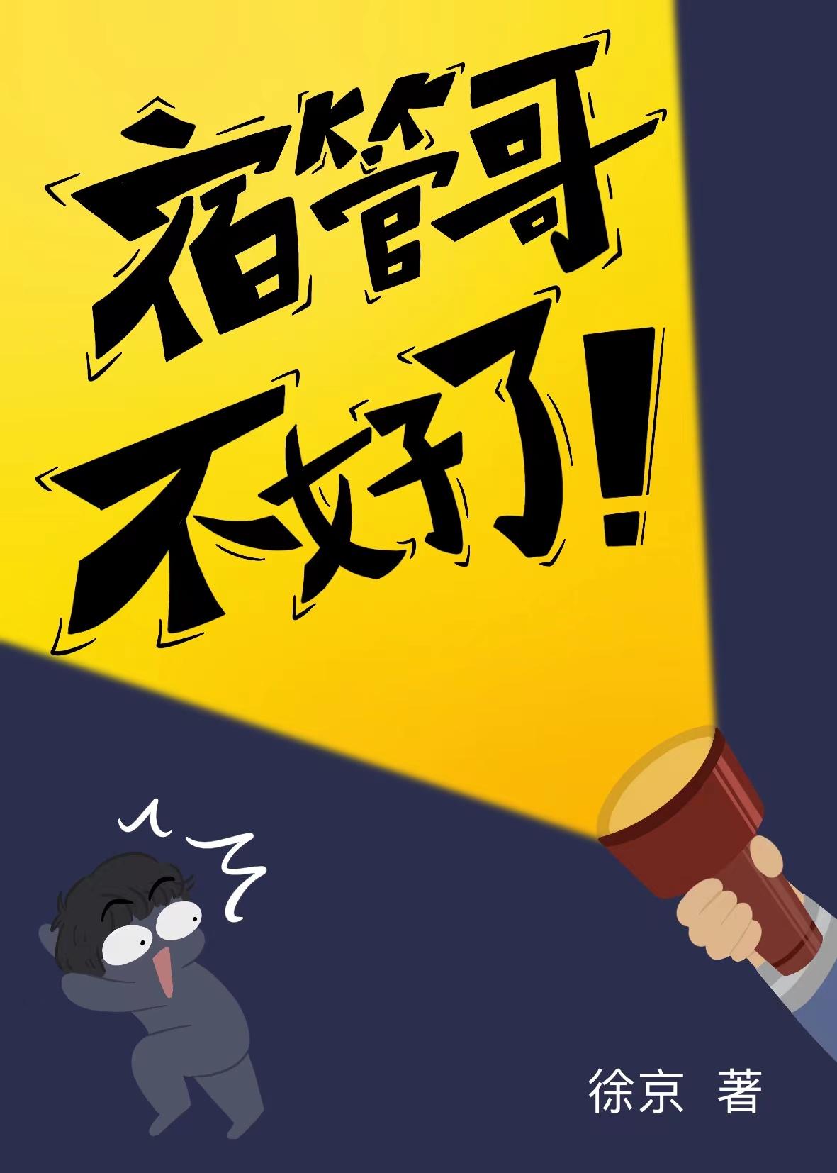 宿管哥,不好了!
