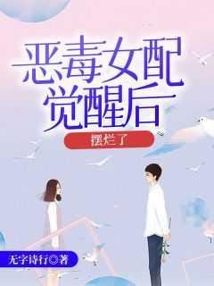 恶毒女配觉醒后,摆烂了