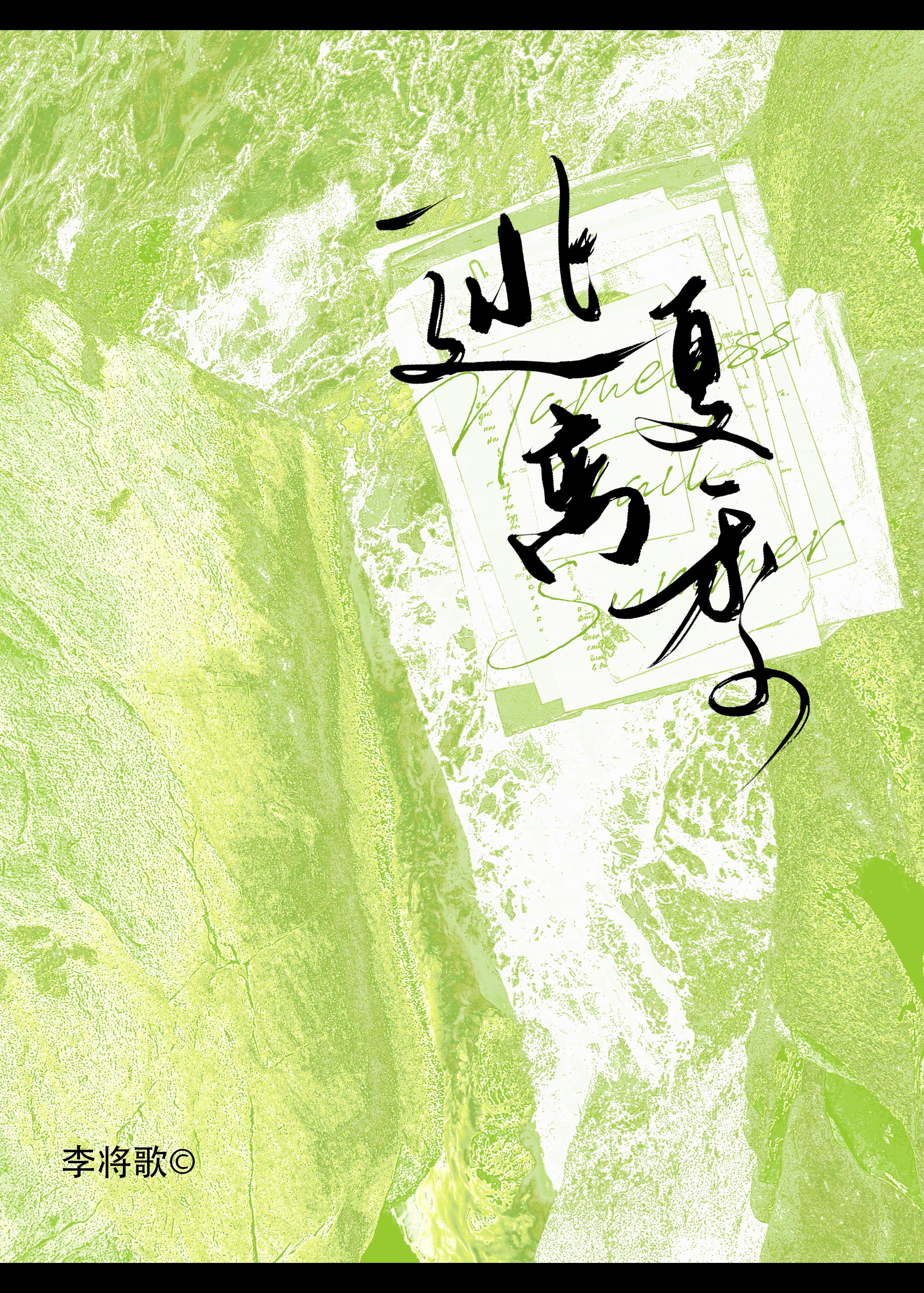 逃离夏季