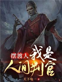 摆渡人:我是人间判官