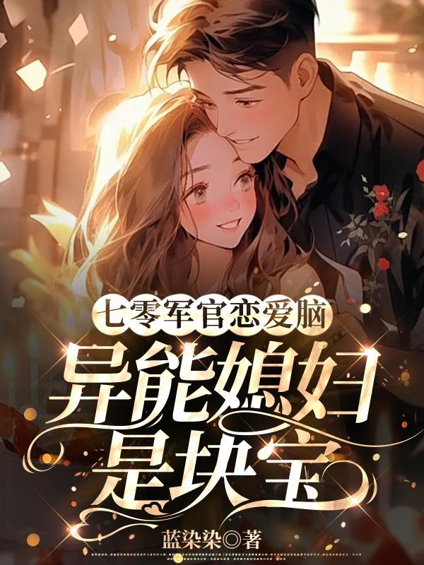 七零军官恋爱脑，异能媳妇是块宝