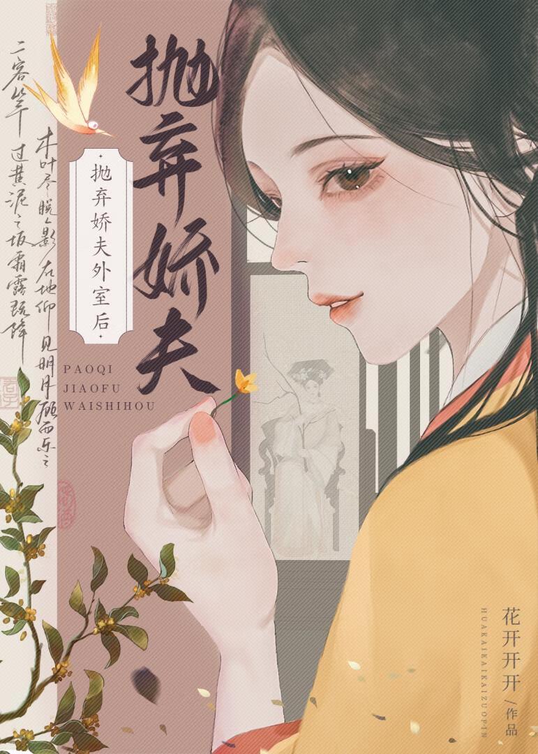 抛弃娇夫外室后他黑化了