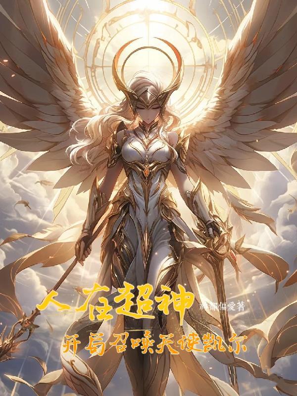 人在超神,开局召唤天使凯尔