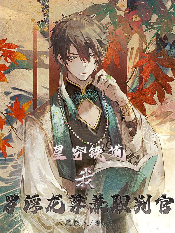 星穹铁道:我罗浮龙尊兼职判官