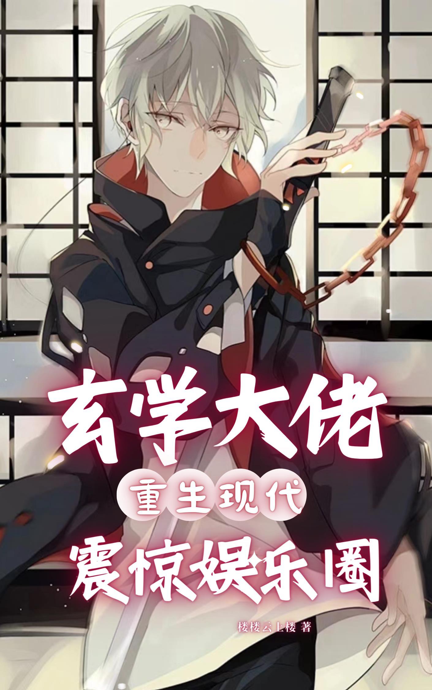 玄学大佬重生现代,震惊娱乐圈