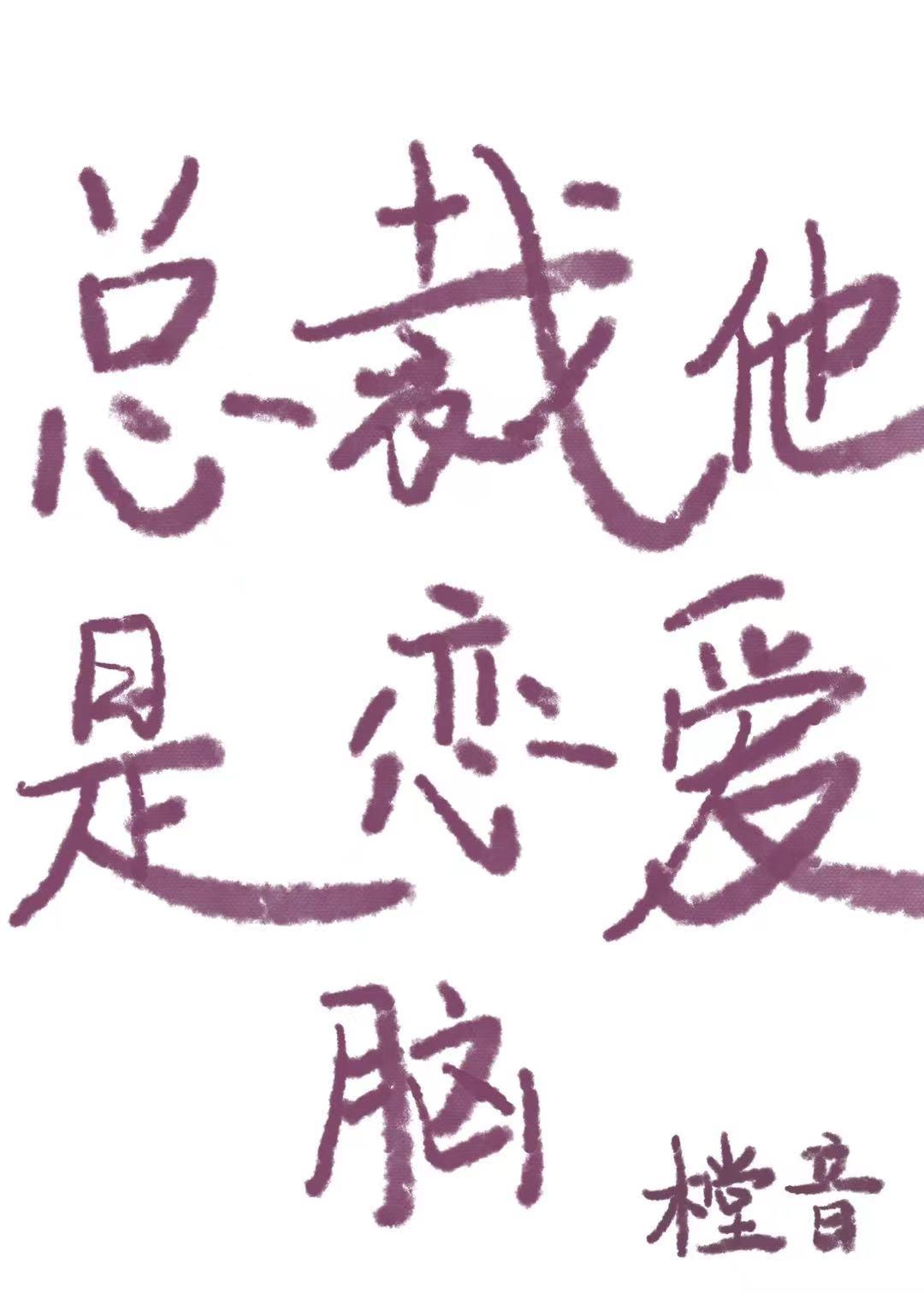 总裁他是恋爱脑