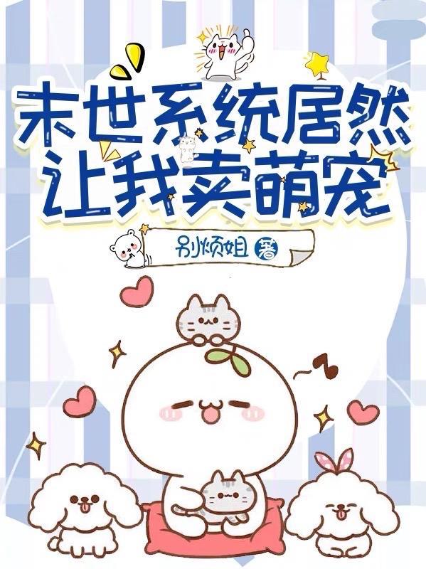 末世:系统居然让我卖萌宠