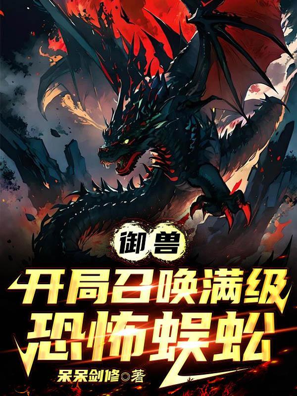 御兽,开局召唤满级恐怖蜈蚣