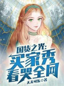 国货之光:买家秀看哭全网