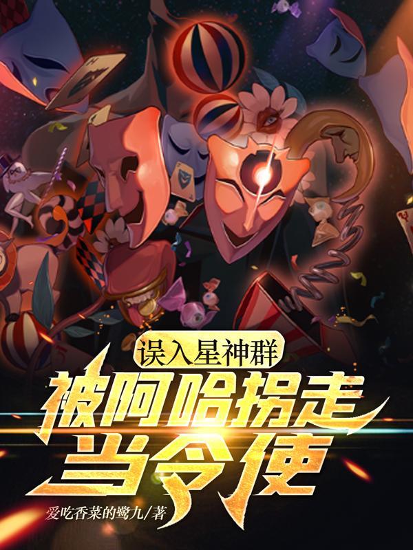 误入星神群,被阿哈拐走当令使