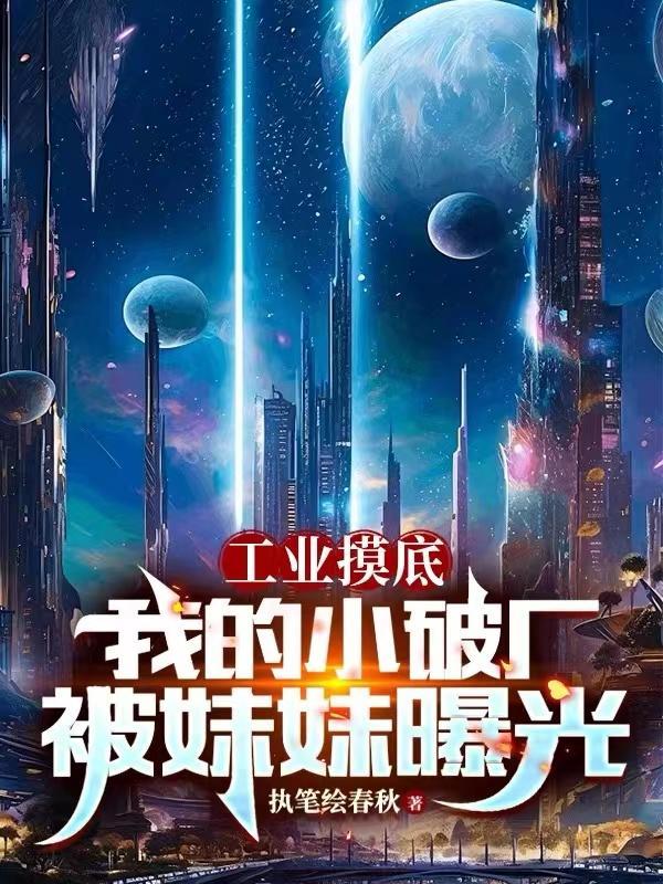 工业摸底,我的小破厂被妹妹曝光